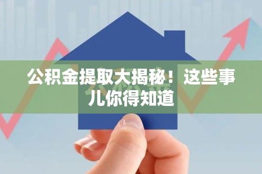 清流公积金提取大揭秘！这些事儿你得知道