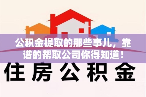 清流公积金提取的那些事儿,靠谱的帮取公司你得知道! 清流公积金提取的那些事儿,靠谱的帮取公司你得知道!