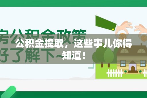 清流公积金提取，这些事儿你得知道！