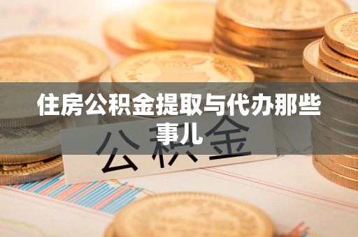 清流住房公积金提取与代办那些事儿