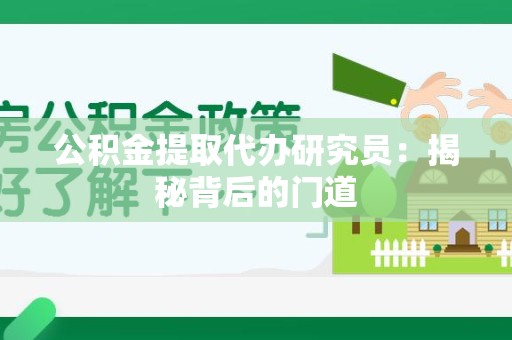 清流公积金提取代办研究员：揭秘背后的门道
