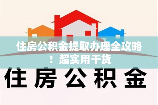 清流住房公积金提取办理全攻略！超实用干货