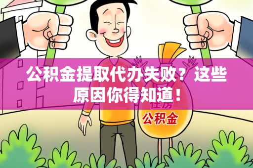 清流公积金提取代办失败?这些原因你得知道! 清流公积金提取代办失败?这些原因你得知道!