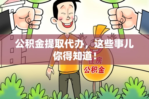 清流公积金提取代办,这些事儿你得知道! 清流公积金提取代办,这些事儿你得知道!
