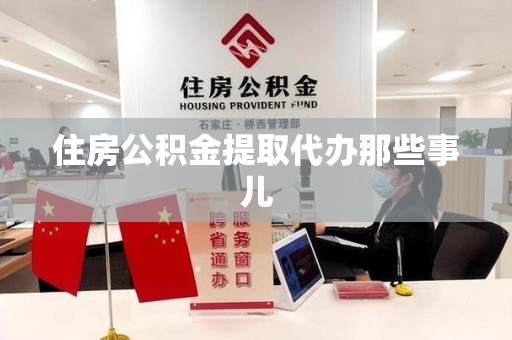 清流住房公积金提取代办那些事儿