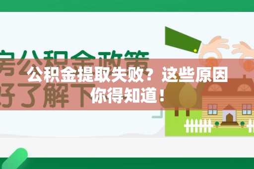 清流公积金提取失败？这些原因你得知道！