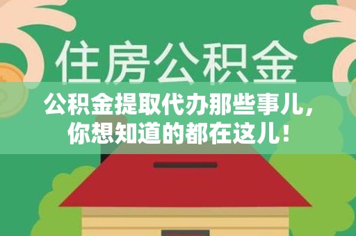 清流公积金提取代办那些事儿，你想知道的都在这儿！