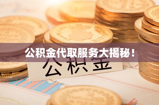 清流公积金代取服务大揭秘！