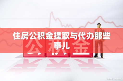 清流住房公积金提取与代办那些事儿
