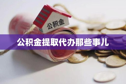 清流公积金提取代办那些事儿