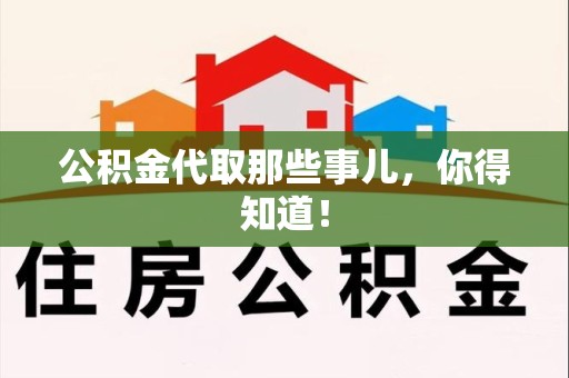 清流公积金代取那些事儿，你得知道！