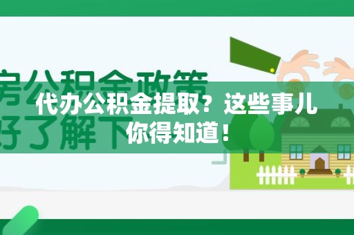 清流代办公积金提取？这些事儿你得知道！