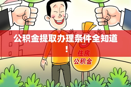 清流公积金提取办理条件全知道！