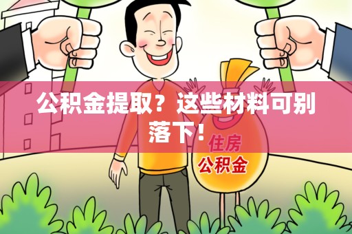 清流公积金提取？这些材料可别落下！