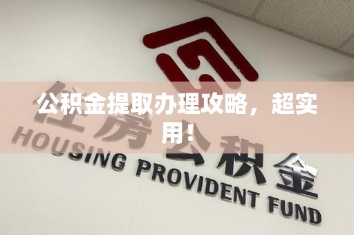 清流公积金提取办理攻略，超实用！