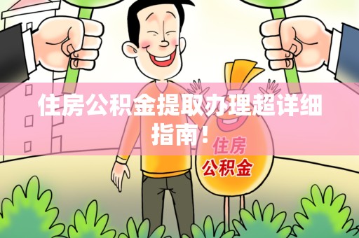 清流住房公积金提取办理超详细指南！