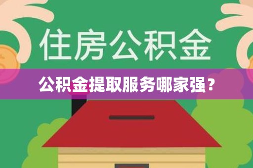 清流公积金提取服务哪家强? 清流公积金提取服务哪家强?