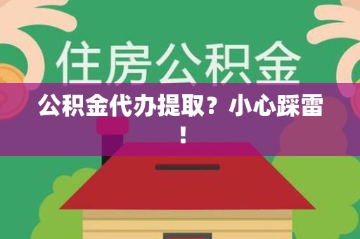 清流公积金代办提取？小心踩雷！