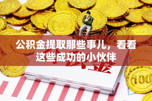 清流公积金提取那些事儿，看看这些成功的小伙伴