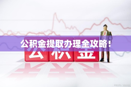 清流公积金提取办理全攻略！