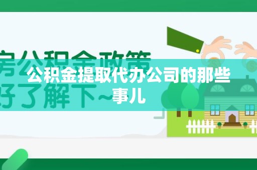 清流公积金提取代办公司的那些事儿
