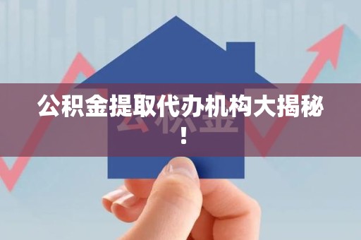 清流公积金提取代办机构大揭秘！