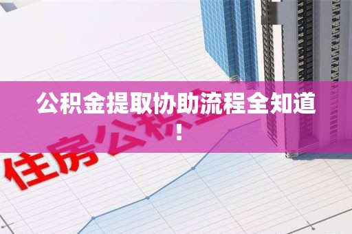 清流公积金提取协助流程全知道！