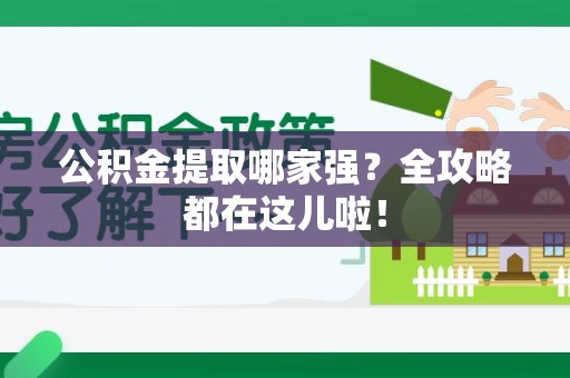 清流公积金提取哪家强？全攻略都在这儿啦！