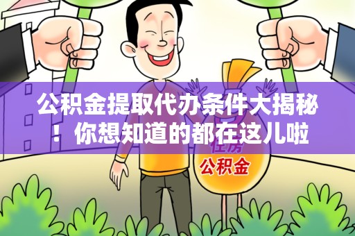 清流公积金提取代办条件大揭秘！你想知道的都在这儿啦