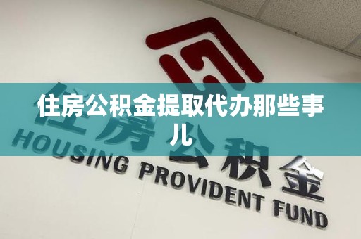 清流住房公积金提取代办那些事儿