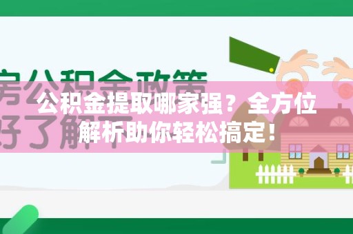 清流公积金提取哪家强？全方位解析助你轻松搞定！