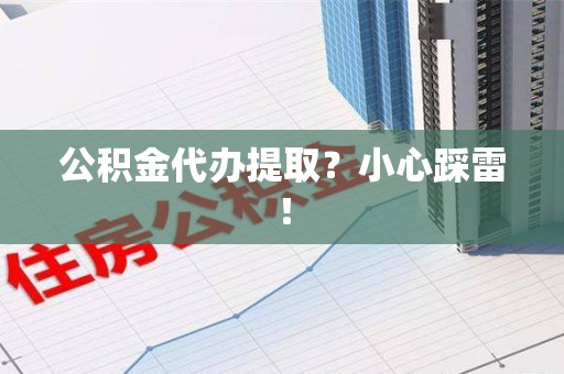 清流公积金代办提取？小心踩雷！