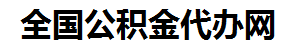 清流住房公积金代办网-专注清流国管公积金提取代办公司【24小时服务】